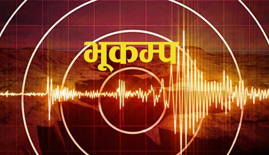 बैतडी केन्द्रबिन्दु भएर ४.६ म्याग्निच्युटकाे भूकम्प