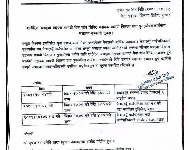 केदारस्युँ गाउँपालिकामा शारीरिक अपांगता सहायक शिविर भाेलिदेखी सञ्चालन हुने