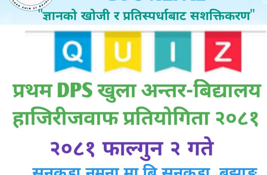 सुनकुडामा प्रथम ( DPS) खुला अन्तर-बिद्यालय हाजिरीजवाफ प्रतियोगिता २०८१ सञ्चालन…
