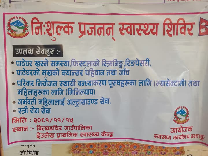 बित्थडचिर गाउँपालिकामा निःशुल्क प्रजनन स्वास्थ्य शिविर सम्पन्न