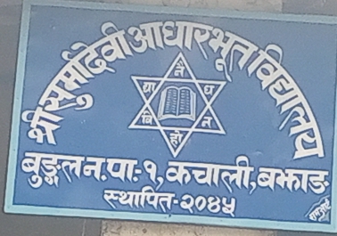 बुंगल नगरपालिका–१ कचालिको सुर्मा देवी विद्यालयमा नयाँ व्यवस्थापन समिति गठन