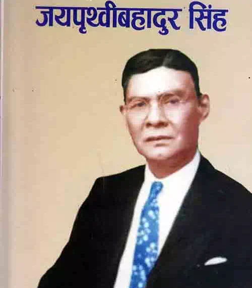 आज जयपृथ्वीबहादुर सिंहको १४९ औँ जन्म जयन्ती ,बझाङ सहित…