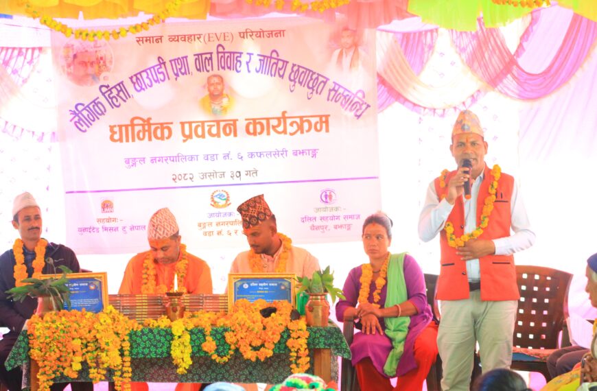 कफलसेरिमा लैङ्गिक हिंसा, छाउपडी, बाल विवाह र छुवाछुत विरुद्ध धार्मिक&hellip;