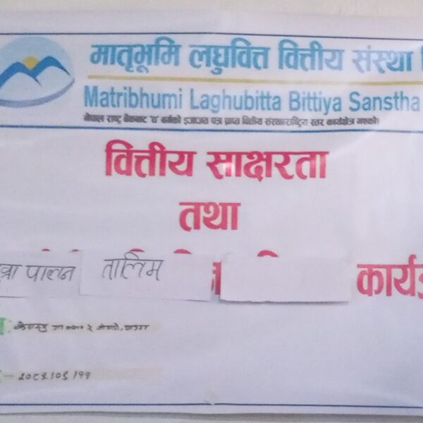 मातृभूमि लघुवित्तद्वारा वित्तीय साक्षरता तथा बाख्रा पालन तालिम सम्पन्न