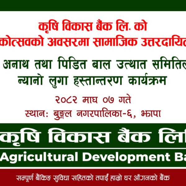 कृषि विकास बैंक बुङ्गल शाखाद्वारा ,५९औँ वार्षिकोत्सवमा अनाथ बालबालिकालाई न्यानो लुगा सहयोग