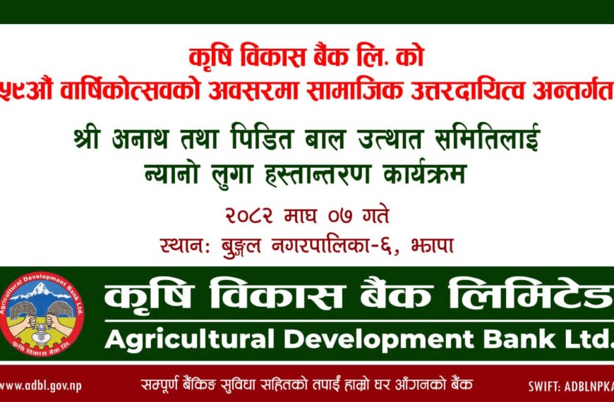 कृषि विकास बैंक बुङ्गल शाखाद्वारा ,५९औँ वार्षिकोत्सवमा अनाथ बालबालिकालाई न्यानो लुगा सहयोग
