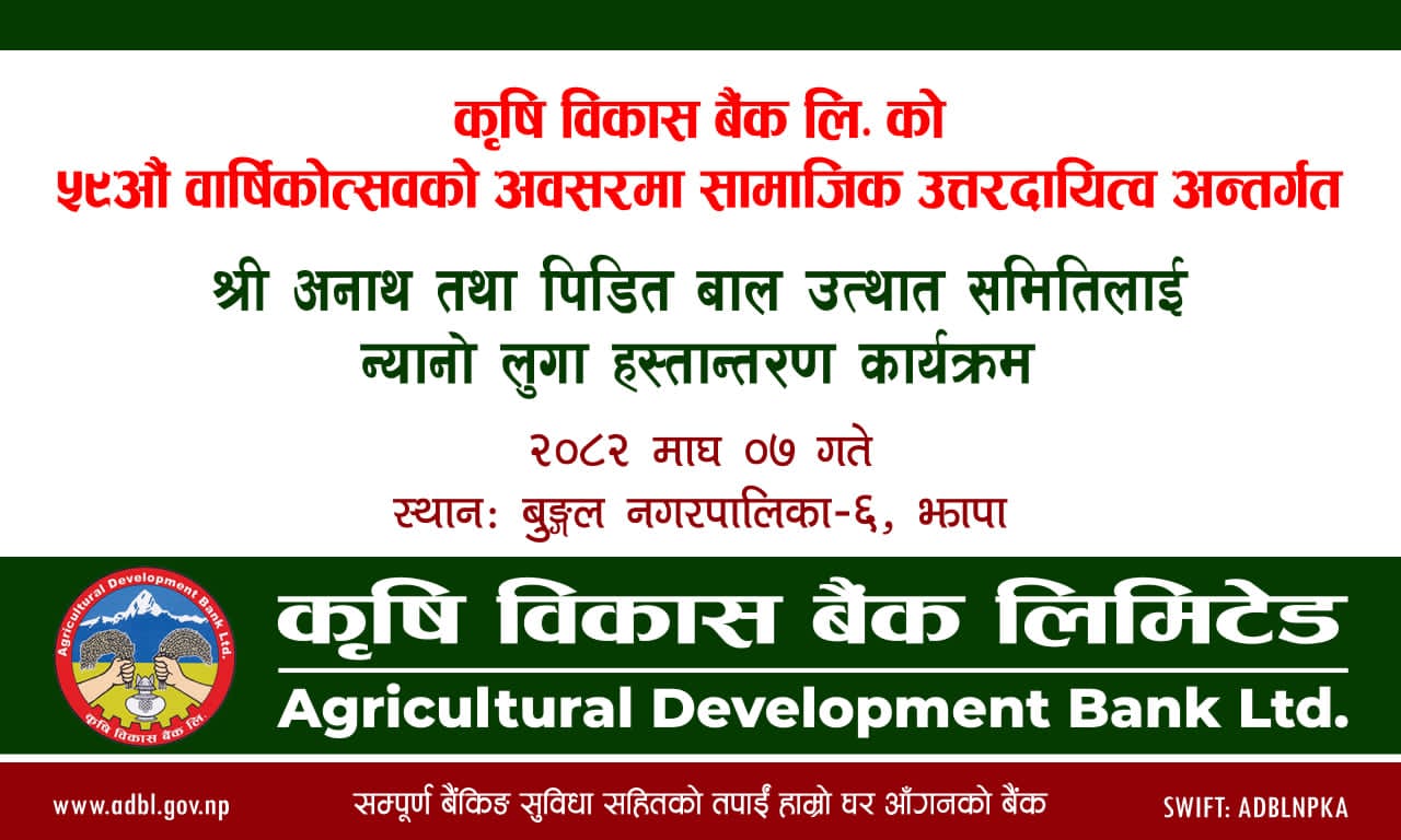 कृषि विकास बैंक बुङ्गल शाखाद्वारा ,५९औँ वार्षिकोत्सवमा अनाथ बालबालिकालाई न्यानो लुगा सहयोग