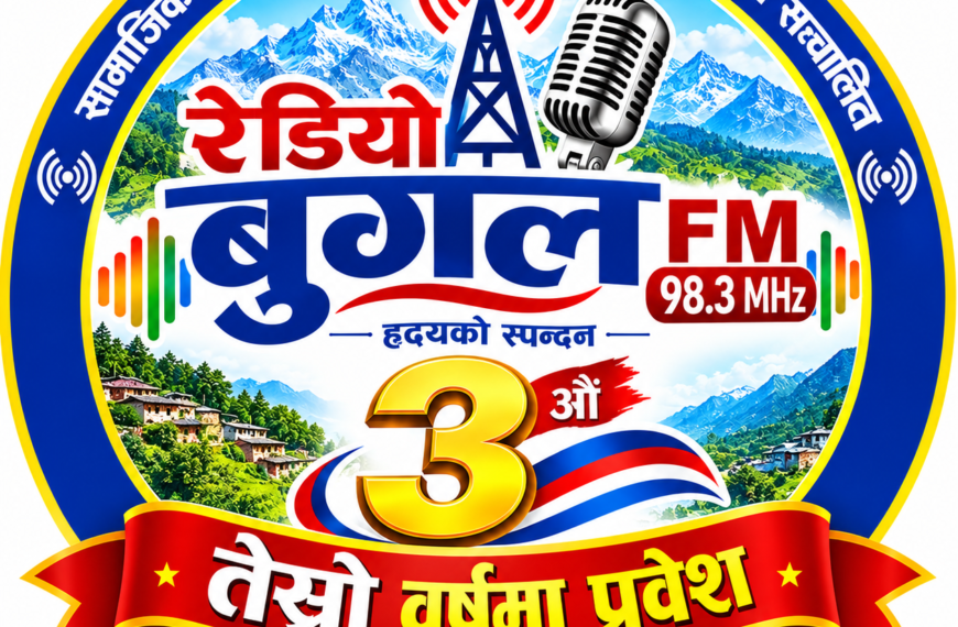 रेडियो बुङ्गल एफएम ९८.३ मेगाहर्ज दोस्रो वर्ष पूरा गरी तेस्रो वर्षमा प्रवेश, दुर्गम बुङ्गलको सूचना र सञ्चारको सारथी बन्दै