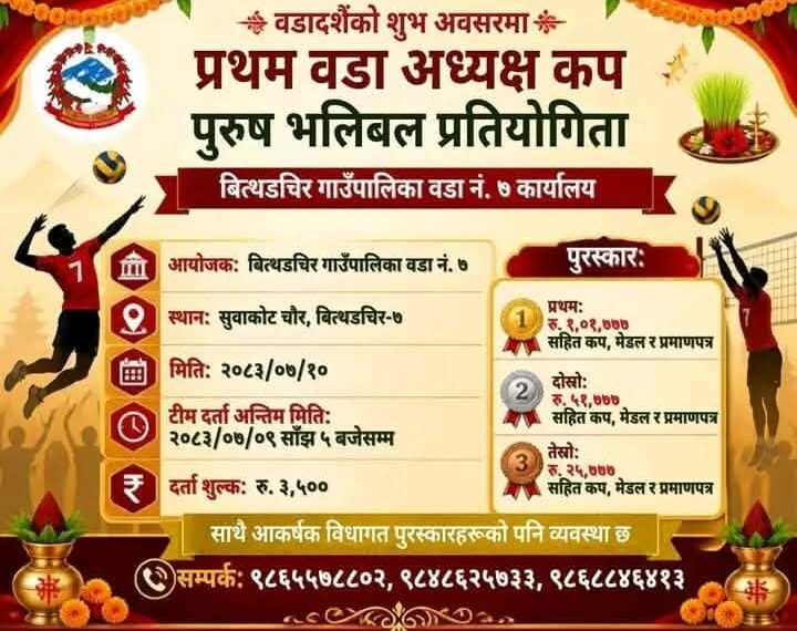 बित्थडचिरमा प्रथम वडा अध्यक्ष कप पुरुष भलिबल प्रतियोगिता हुने
